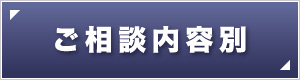ご相談内容別