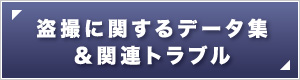 盗撮に関するデータ集と関連トラブル