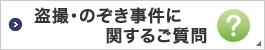 盗撮事件・のぞき事件に関するご質問