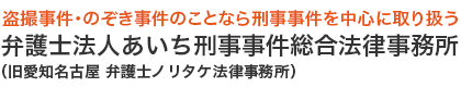 盗撮事件・のぞき事件の弁護士法人あいち刑事事件総合法律事務所